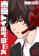#うめ #東京トイボクシーズ１ :9784107722867