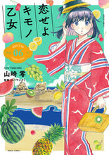 画像をギャラリービューアに読み込む, ＃山崎　零　著 ＃恋せよキモノ乙女　　　６ ﾔﾏｻﾞｷｾﾞﾛ :9784107722997
