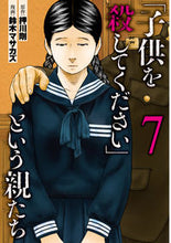 画像をギャラリービューアに読み込む, #鈴木マサカズ #「子供を殺してください」という親たち７
