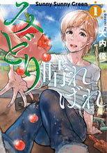 画像をギャラリービューアに読み込む, #大内優 #みどり晴ればれ１
