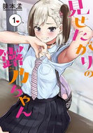 #降本孟 #見せたがりの露乃ちゃん１