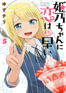 #ゆずチリ #姫乃ちゃんに恋はまだ早い５