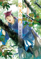 #灰原薬 #応天の門１３