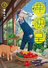画像をギャラリービューアに読み込む, #清水ユウ #鹿楓堂よついろ日和１３ :9784107723260
