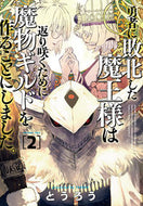 #とうろう #勇者に敗北した魔王様は返り咲くために２