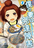 #ナナトエリ #僕の妻は発達障害２