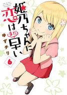 #ゆずチリ #姫乃ちゃんに恋はまだ早い６
