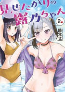#降本孟 #見せたがりの露乃ちゃん２