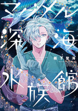 画像をギャラリービューアに読み込む, #椙下聖海 #マグメル深海水族館７ :9784107723789
