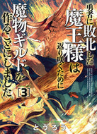 #とうろう #勇者に敗北した魔王様は返り咲くために３