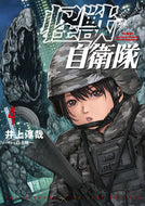 #井上淳哉 #怪獣自衛隊４ :9784107723949