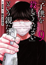 Load image into Gallery viewer, #鈴木マサカズ #「子供を殺してください」という親たち９
