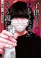 #鈴木マサカズ #「子供を殺してください」という親たち９