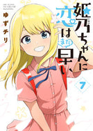 #ゆずチリ #姫乃ちゃんに恋はまだ早い７