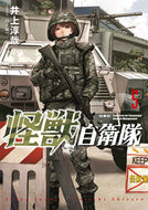 #井上淳哉 #怪獣自衛隊５ :9784107724274