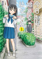 #帯屋ミドリ #今日から始める幼なじみ１
