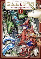 #佐藤夕子 #ミムムとシララドラゴンのちんちんを１