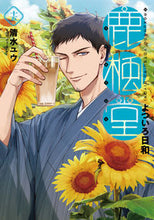 画像をギャラリービューアに読み込む, #清水ユウ #鹿楓堂よついろ日和１５
