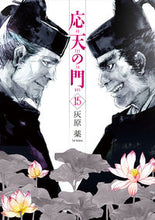 画像をギャラリービューアに読み込む, #灰原薬 #応天の門１５ :9784107724458
