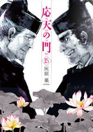 #灰原薬 #応天の門１５ :9784107724458