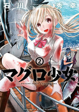 画像をギャラリービューアに読み込む, #石川秀幸 #マグロ少女２
