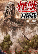 #井上淳哉 #怪獣自衛隊６