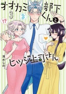 #清水しの #オオカミ部下くんとヒツジ上司さん３