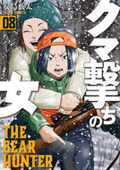 #安島薮太 #クマ撃ちの女８