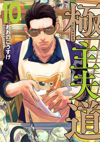#KousukeOono #TheWayOfTheHousehusband10