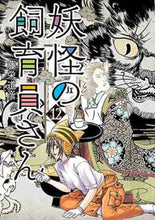 Load image into Gallery viewer, #FujieMichihiko #YokaiCareTaker12

