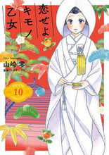 画像をギャラリービューアに読み込む, #山崎零 #恋せよキモノ乙女１０
