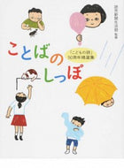 #読売新聞生活部監修 #ことばのしっぽ－「こどもの詩」５０周年精