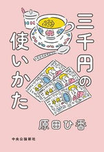 画像をギャラリービューアに読み込む, #原田ひ香 #三千円の使いかた
