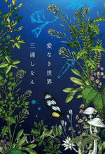 画像をギャラリービューアに読み込む, ＃三浦　しをん　著 ＃愛なき世界 ﾐｳﾗｼｵﾝ | Miurasion world without love :9784120051128
