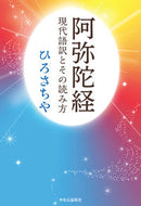 #ひろさちや #阿弥陀経－現代語訳とその読み方