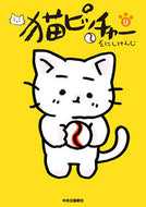 #そにしけんじ #猫ピッチャー９