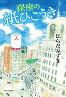 ＃はらだ みずき ＃銀座の紙ひこうき : ハラダミズキ : Ginza paper plane : Haradamisuki : 9784120052262