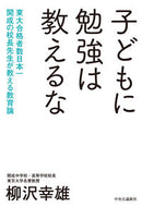 #柳沢幸雄 #子どもに勉強は教えるな東大合格者数日本