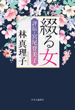 画像をギャラリービューアに読み込む, #林真理子 #綴る女－評伝・宮尾登美子
