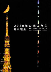 ＃島本　理生　著 ＃２０２０年の恋人たち ｼﾏﾓﾄﾘｵ | Shimamotorio Lovers of 2020 :9784120052798