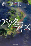 #赤松利市 #アウターライズ