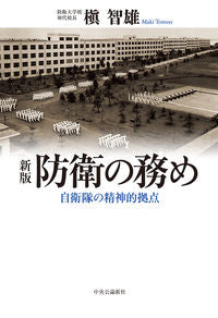 #MakiTomoo #TheDutyOfDefenseNewEditionSpiritualFoundationOfTheJSDF