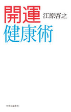 Load image into Gallery viewer, ＃江原 啓之 ＃開運健康術 ｴﾊﾗﾋﾛﾕｷ | Hiroyuki Ehara Good luck health techniques :9784120052927
