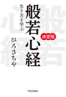 #ひろさちや #般若心経生き方を学ぶ