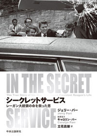 #Ｊ．パー #シークレットサービス－レーガン大統領の命