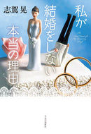 #志駕晃 #私が結婚をしない本当の理由