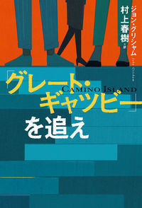 ＃Ｊ．グリシャム ＃「グレート・ギャツビー」を追え : グリシヤムジヨンJ : Follow "The Great Gatsby" : Grishiyama Jinyoung J : 9784120053412