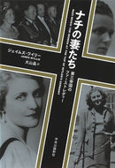 #Ｊ．ワイリー #ナチの妻たち－第三帝国のファーストレディ