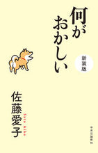 画像をギャラリービューアに読み込む, ＃佐藤 愛子 ＃何がおかしい　新装版 : サトウアイコ : What's wrong? New edition : Satou Aiko : 9784120053542
