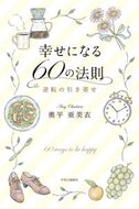 #奥平亜美衣 #幸せになる６０の法則